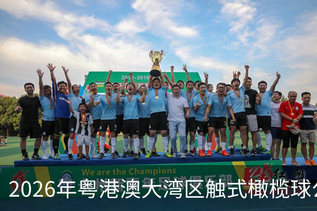 2026年粤港澳大湾区触式橄榄球公开赛在广州开赛